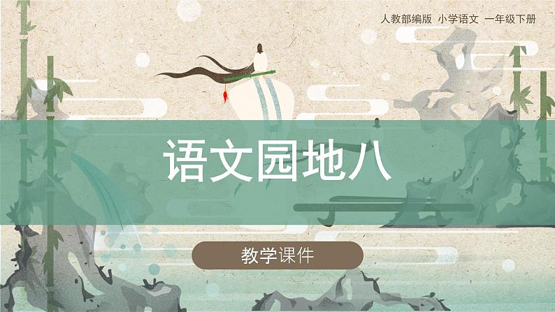 部编版小学语文一年级下册《语文园地八》(课件)第1页