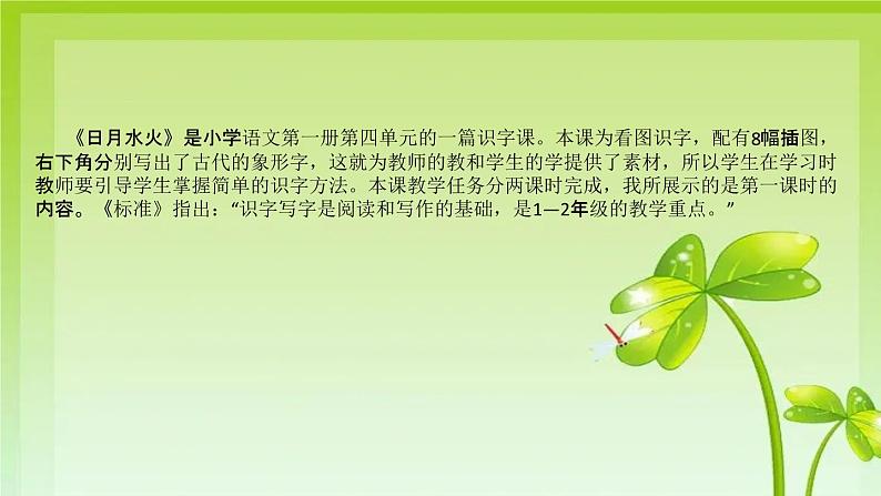 2022部编版小学一年级语文上册《日月水火》说课课件(含教学反思)第5页