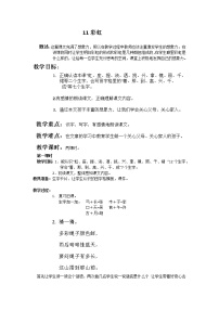 小学语文人教部编版一年级下册11 彩虹教案及反思