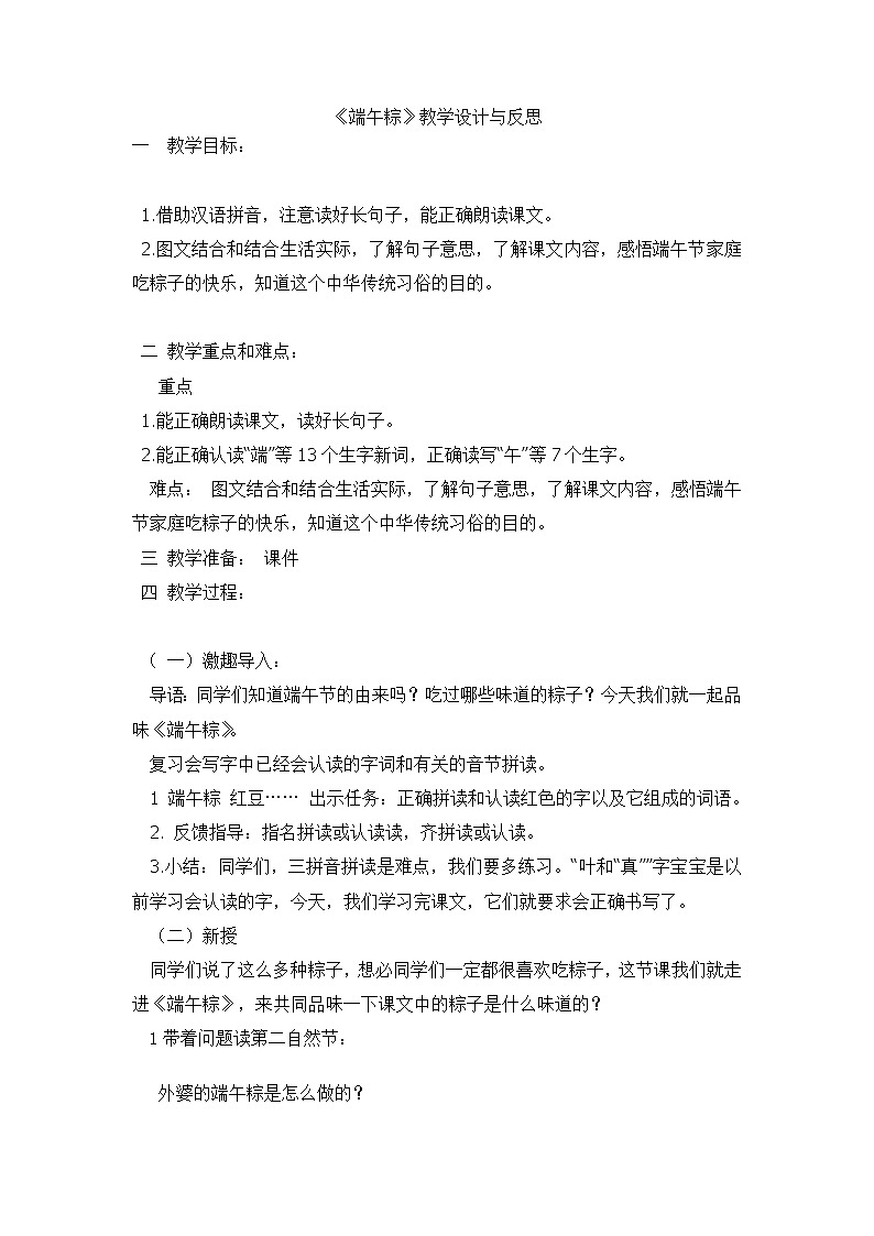 部编版语文一年级下册10端午粽(3) 教案01