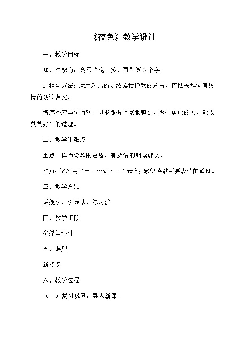部编版小学语文一年级下册9夜色(1) 教案第1页