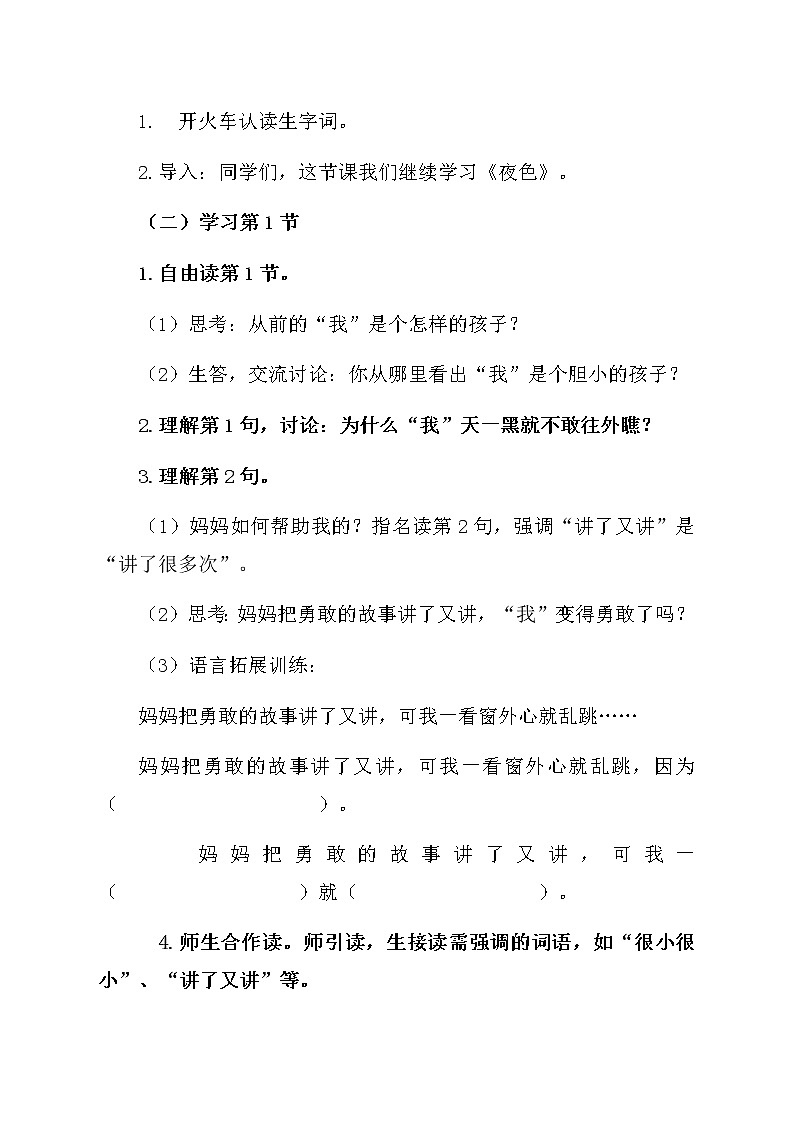 部编版小学语文一年级下册9夜色(1) 教案第2页