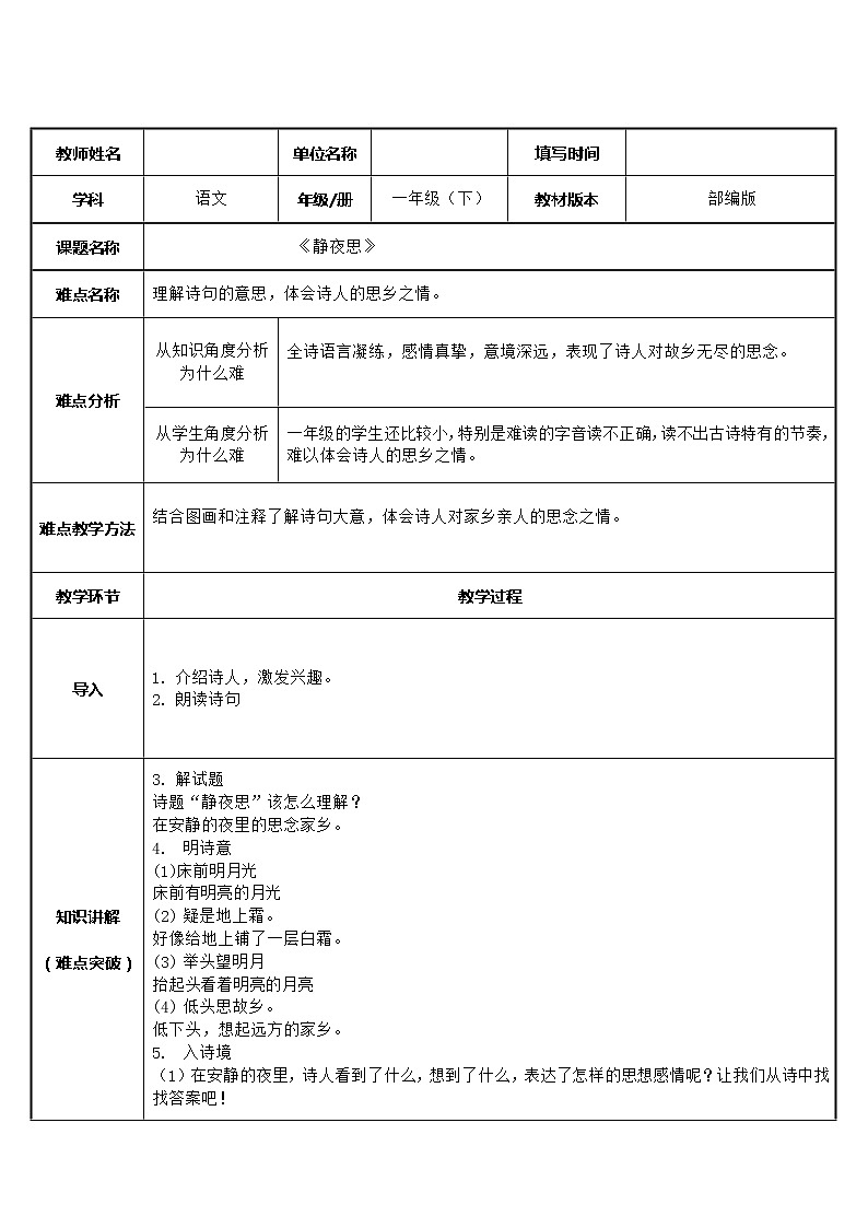 部编版语文一年级下册8静夜思(8) 教案第1页