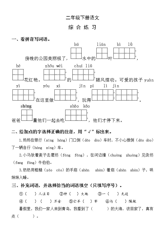 山东省潍坊地区2021-2022学年二年级下学期期末练习语文试题(无答案)01