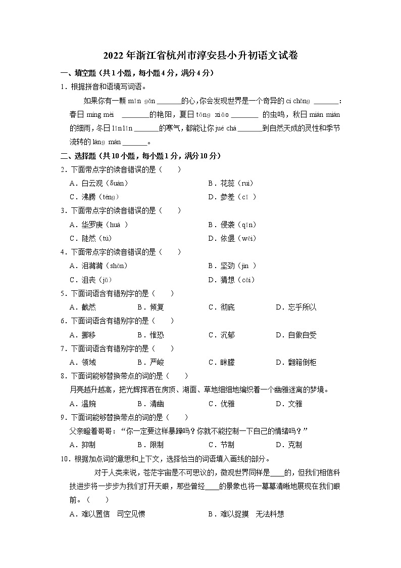 浙江省杭州市淳安县2021-2022学年六年级下学期期末语文试卷（含答案）01