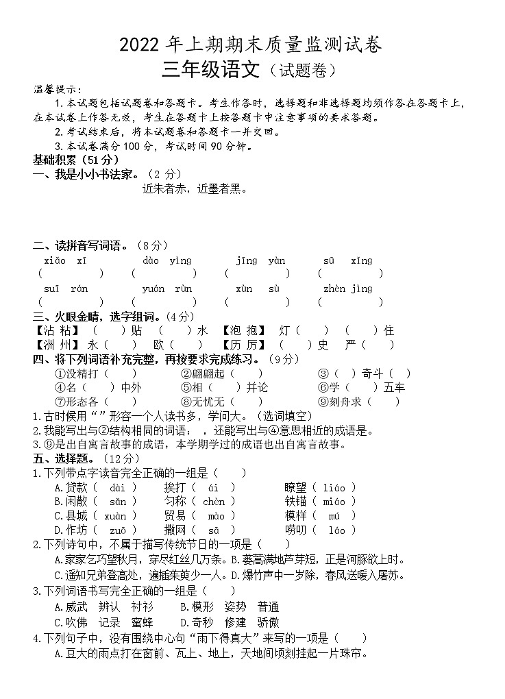 湖南省永州市新田县2021-2022学年三年级下学期期末质量监测语文试题(含答案)第1页