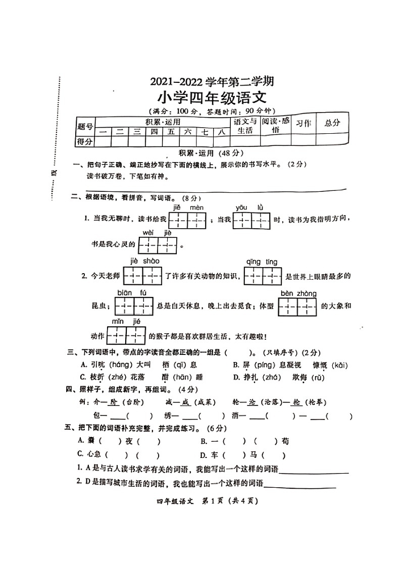 广东省韶关市武江区2021-2022学年四年级下学期期末教学目标检测语文试题(含答案)第1页