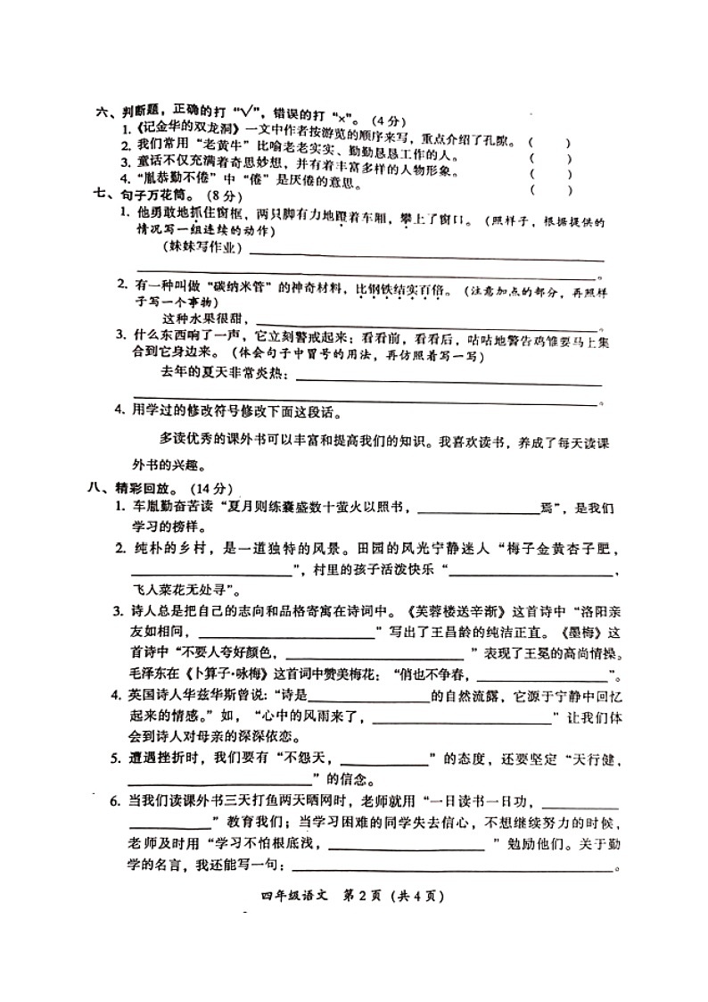 广东省韶关市武江区2021-2022学年四年级下学期期末教学目标检测语文试题(含答案)第2页