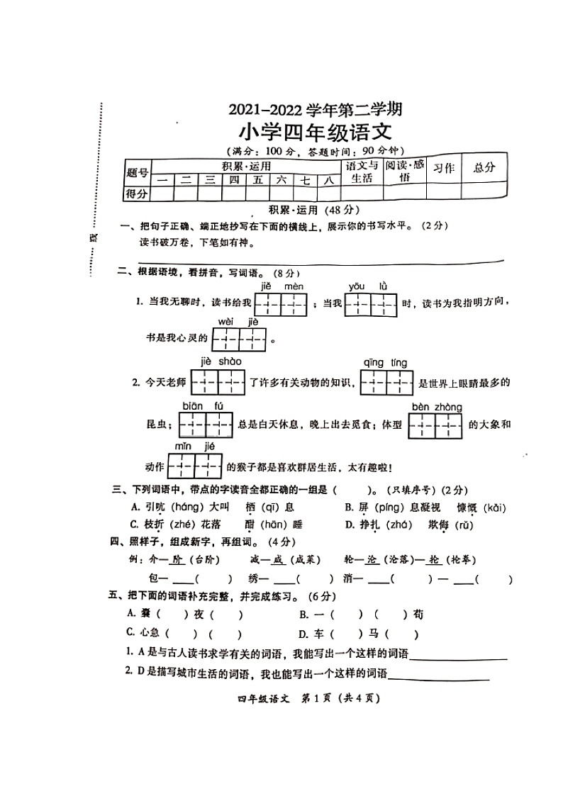 广东省韶关市武江区2021-2022学年四年级下学期期末教学目标检测语文试题(无答案)第1页