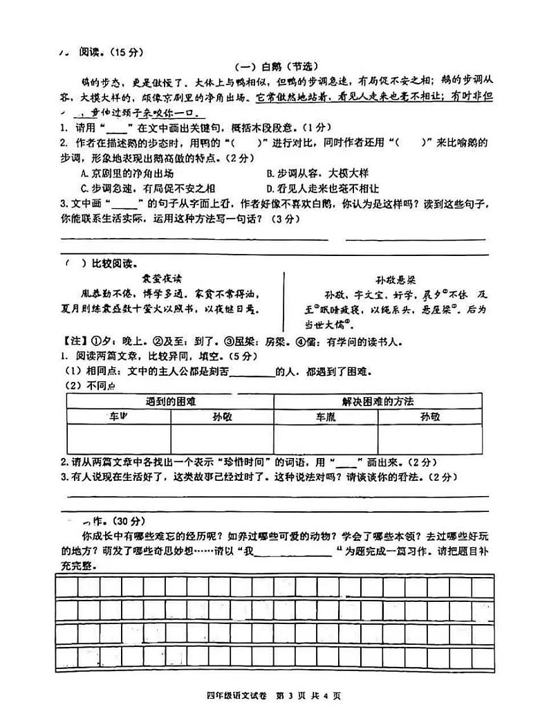 安徽省芜湖市无为市2021-2022学年四年级下学期期末考试语文试题 含答案第3页