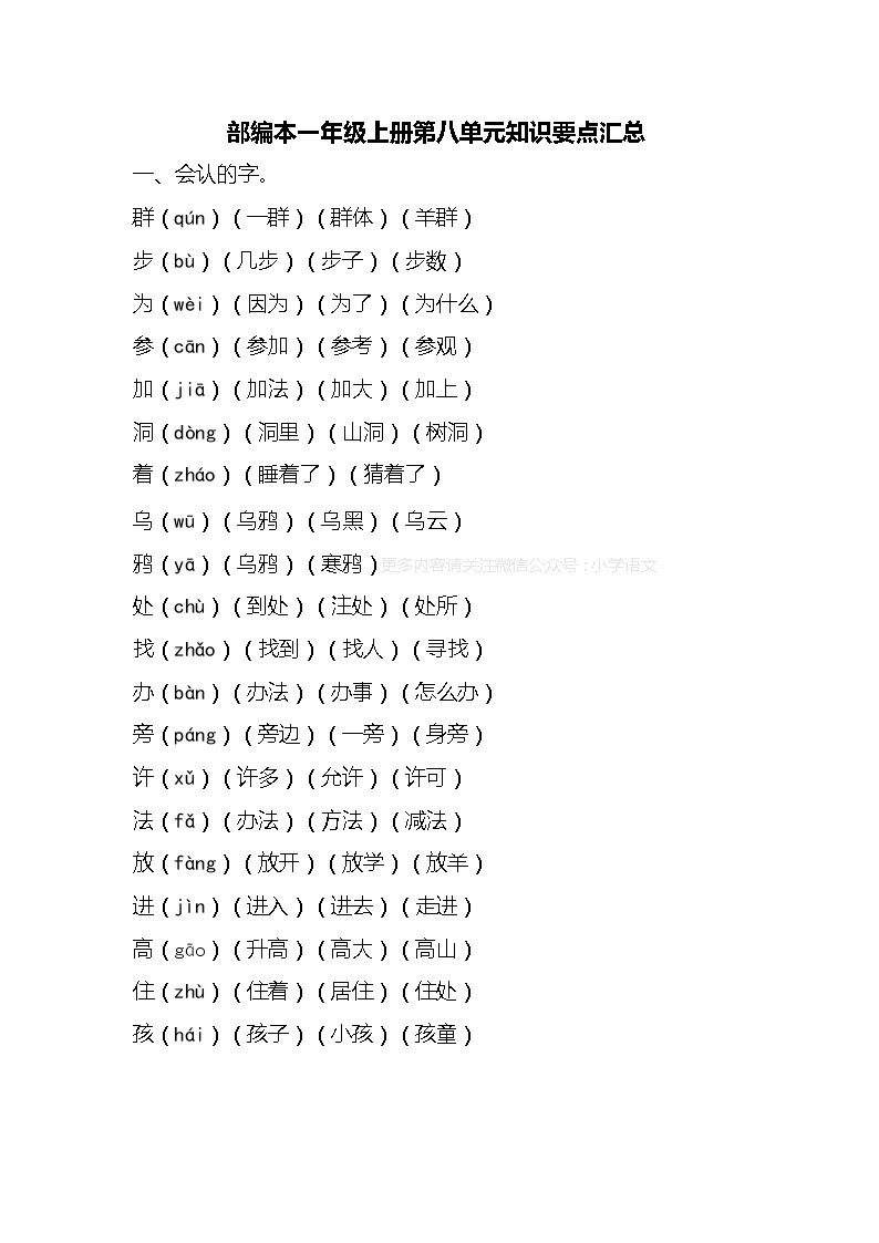 人教部编版语文一年级上册第八单元知识要点汇总01