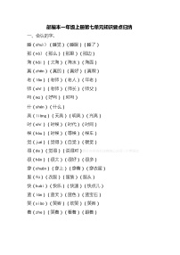 人教部编版语文一年级上册第七单元知识要点归纳