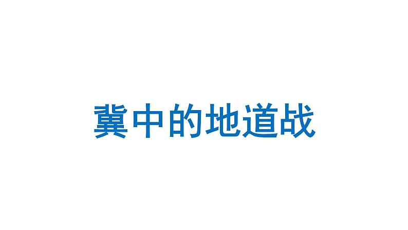 冀中的地道战 课件 部编版语文五年级上册01