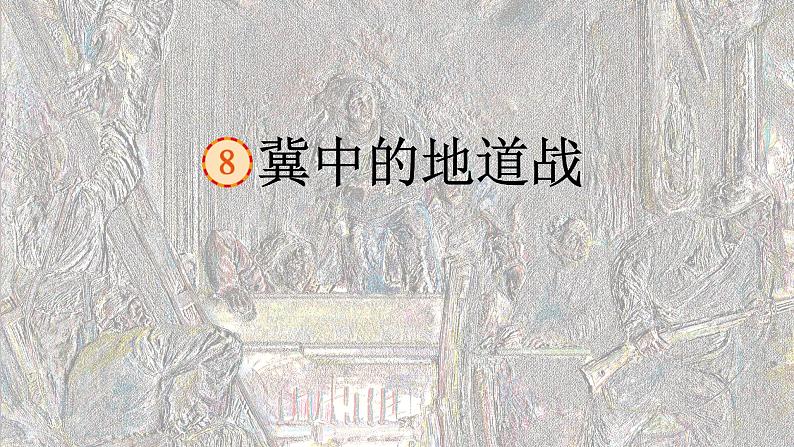 冀中的地道战 课件 部编版语文五年级上册02