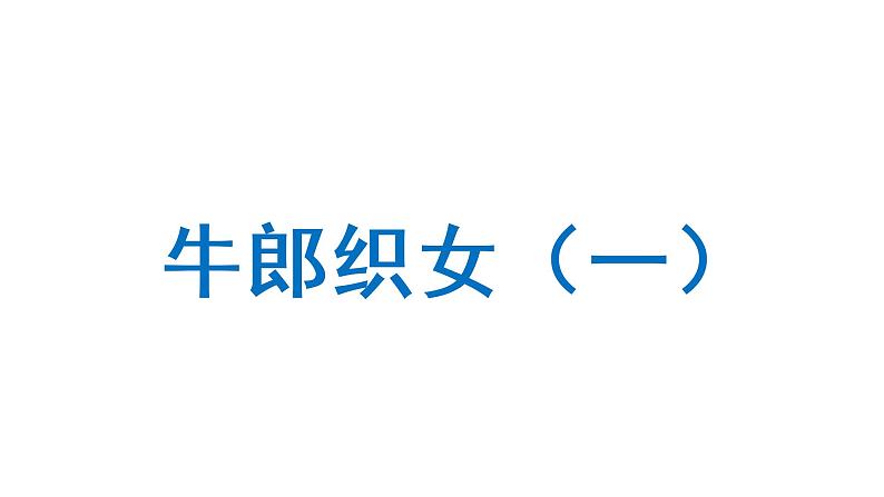 牛郎织女(一) 课件 部编版语文五年级上册01