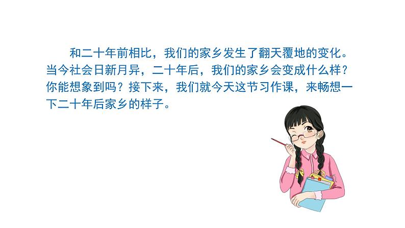 习作:二十年后的家乡 课件 部编版语文五年级上册08