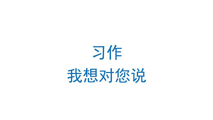 習(xí)作：我想對(duì)您說(shuō)  課件 部編版語(yǔ)文五年級(jí)上冊(cè)第1頁(yè)