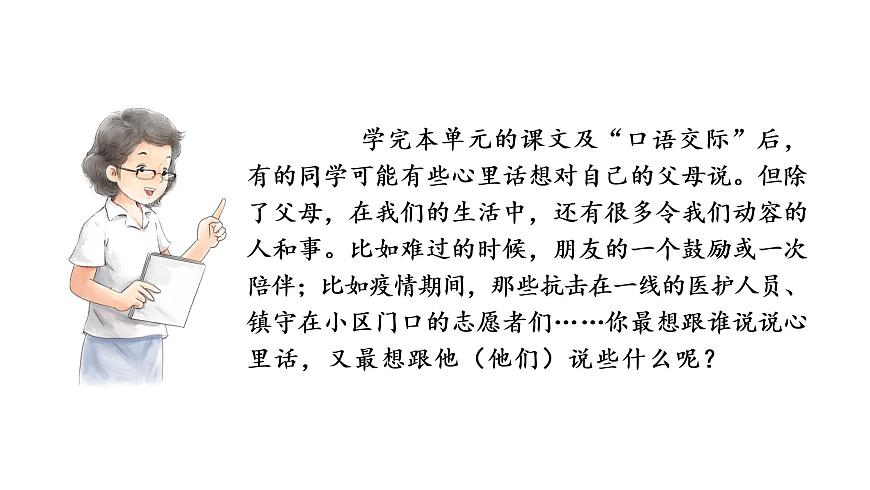 習(xí)作：我想對(duì)您說(shuō)  課件 部編版語(yǔ)文五年級(jí)上冊(cè)第8頁(yè)