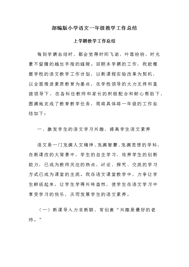 2022年部编版小学语文一年级教学工作总结(第一、二学期)第1页