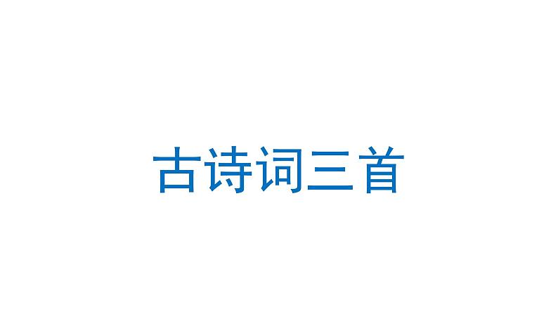 21 古诗词三首 课件 部编版语文五年级上册01