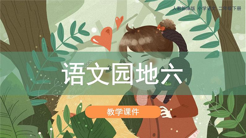 《语文园地六》(课件)部编版语文二年级下册01