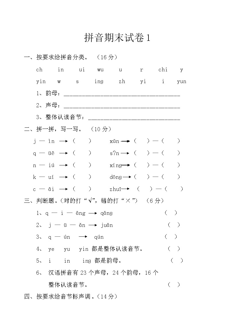 (精)语文一年级上册期末检测卷4套01