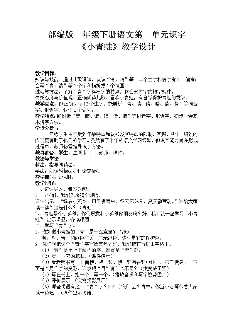一年级语文下册教案-识字(一)3《小青蛙》部编版第1页