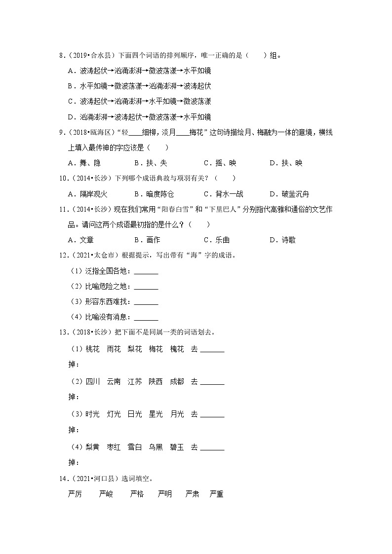 【小升初】《词语运用》 2022年小升初语文专题练习 统编版第2页