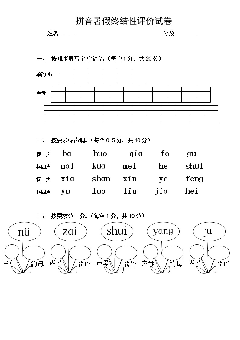 人教版一年级上册汉语拼音试卷4（无答案）01