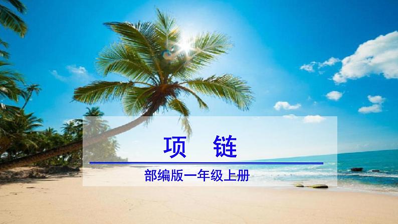部编版语文一年级上册11《项链》(课件)第2页