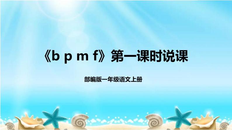 2022部编版小学一年级语文上册《b p m f》第一课时说课课件（含教学反思）01