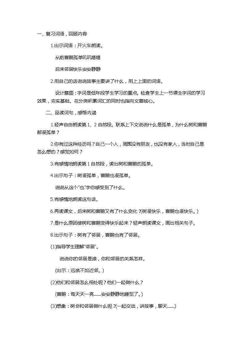 部编版小学语文一年级下册6 树和喜鹊(78) 教案01