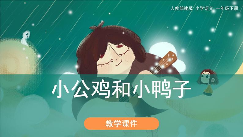 部编版小学语文一年级下册《小公鸡和小鸭子》教学课件第1页
