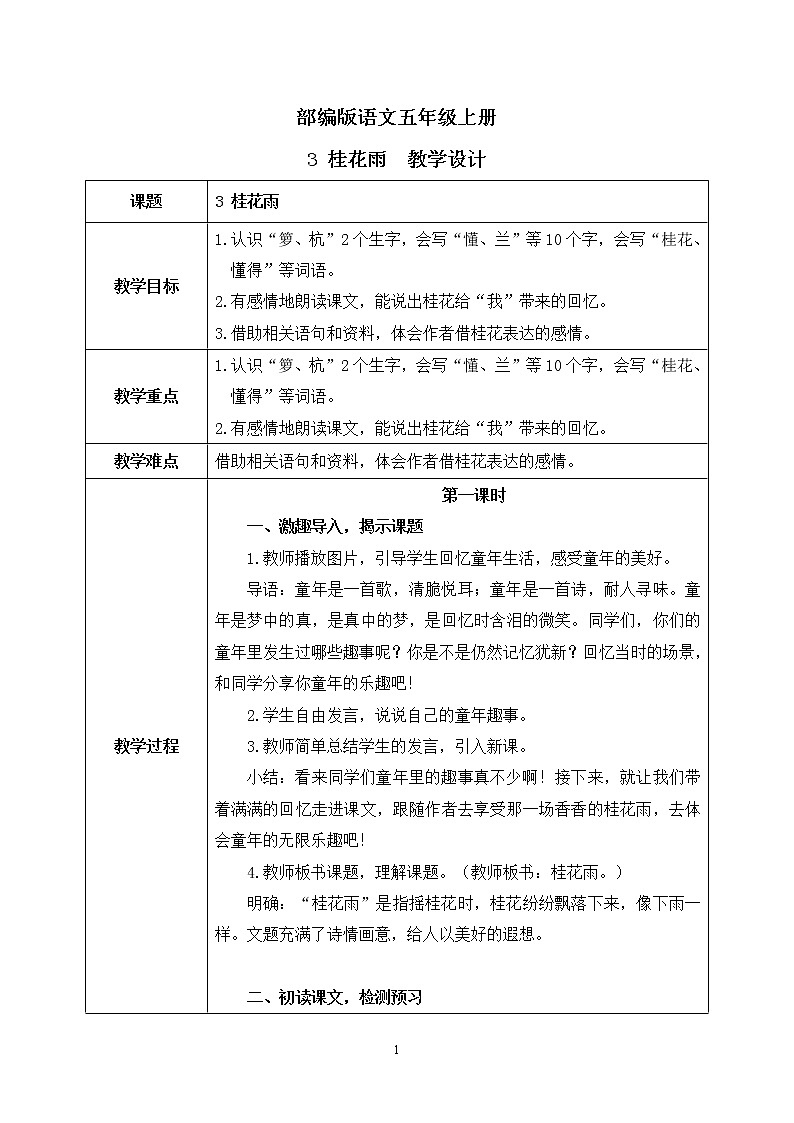 3《桂花雨》课件PPT+生字课件+教案+练习+音视频素材01