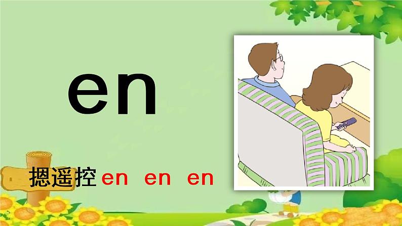部编版语文一年级上册汉语拼音12 ɑn en in un ün 课件第6页