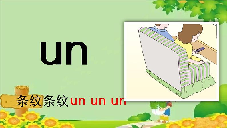 部编版语文一年级上册汉语拼音12 ɑn en in un ün 课件第8页