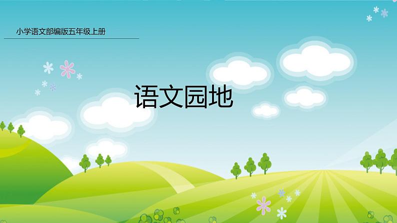 部编版五年级语文上册课件 第一单元 语文园地一01
