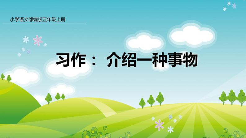 部编版五年级语文上册课件 第五单元 习作:介绍一种事物01