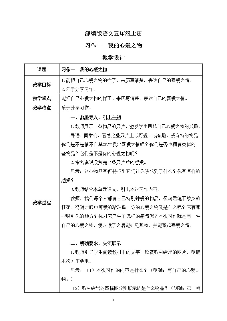 部编版语文五年级上册 习作一:我的心爱之物 课件PPT+教案01