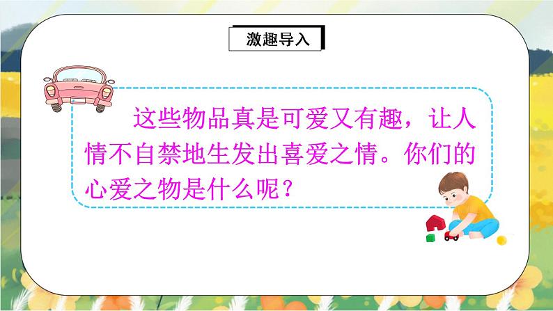 部编版语文五年级上册 习作一:我的心爱之物 课件PPT+教案05
