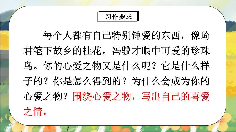 部编版语文五年级上册 习作一:我的心爱之物 课件PPT+教案06