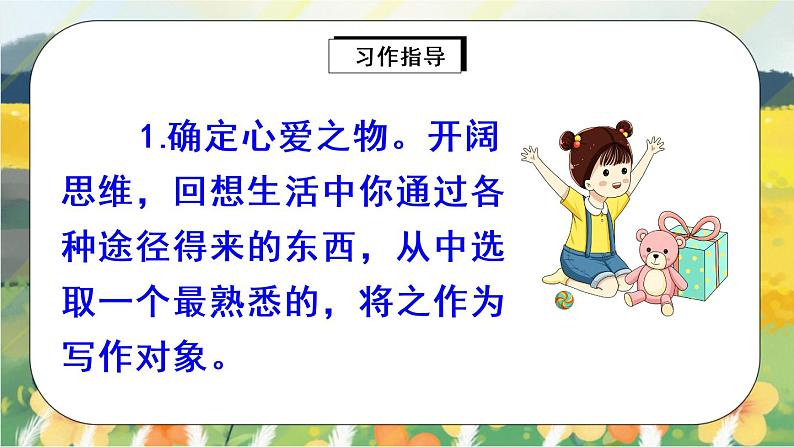 部编版语文五年级上册 习作一:我的心爱之物 课件PPT+教案07