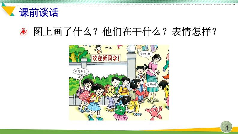 部编版语文一年级上册《我是小学生》(课件)01