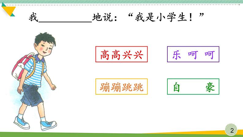 部编版语文一年级上册《我是小学生》(课件)02