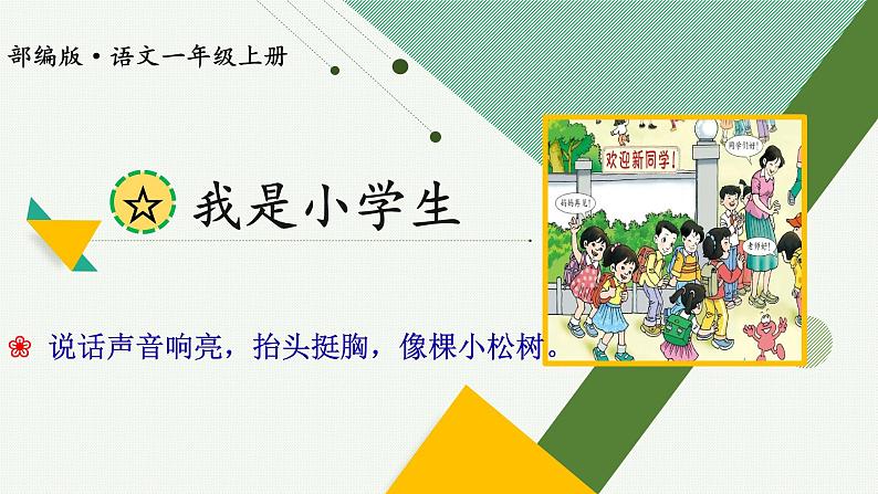 部编版语文一年级上册《我是小学生》(课件)03