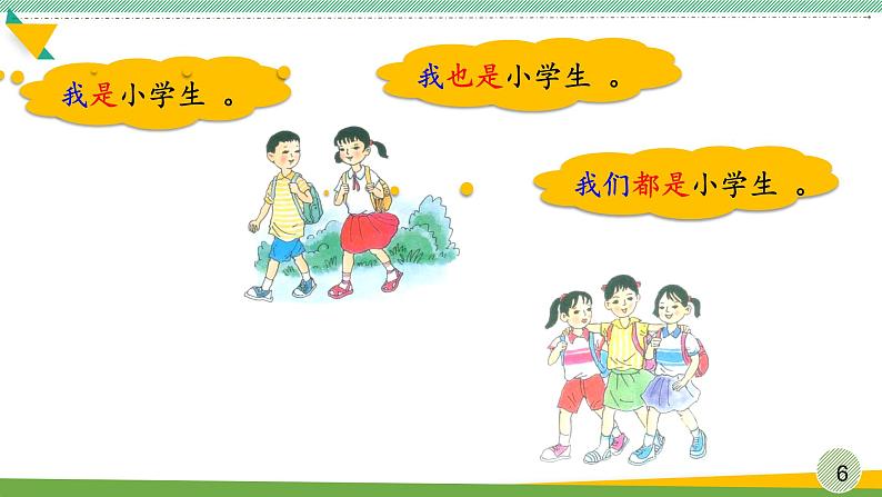 部编版语文一年级上册《我是小学生》(课件)06