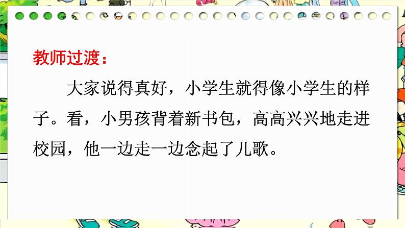 部编版语文一年级上册《我是小学生》(课件)08