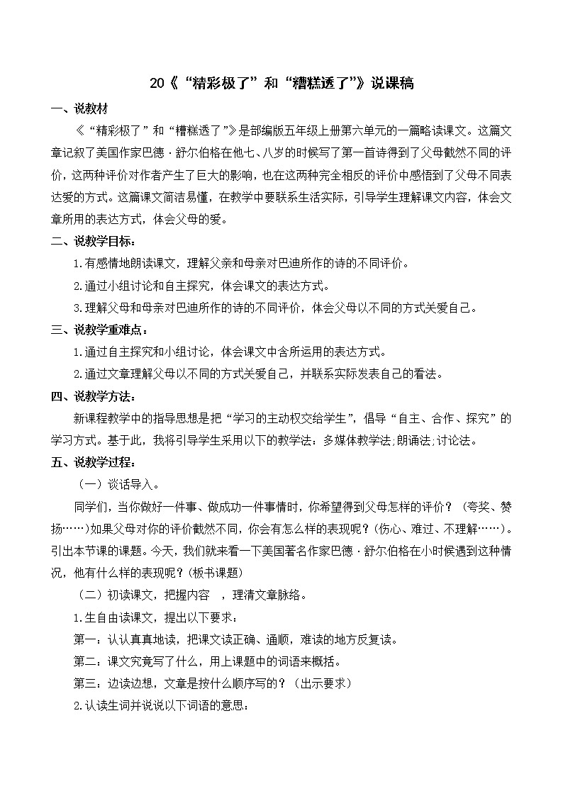 部編語(yǔ)文五年級(jí)上冊(cè)《“精彩極了”和“糟糕透了”》說(shuō)課稿第1頁(yè)