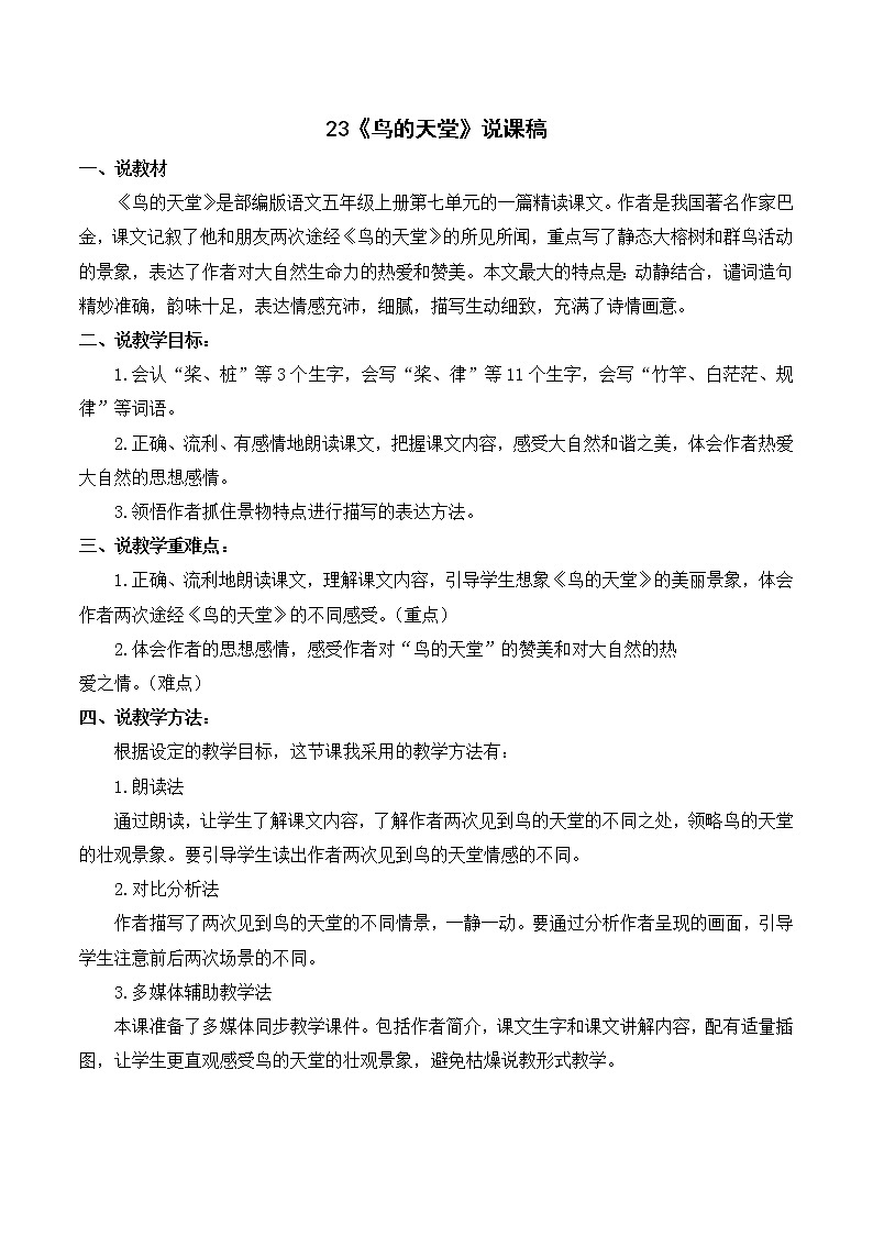 部编语文五年级上册《鸟的天堂》说课稿01