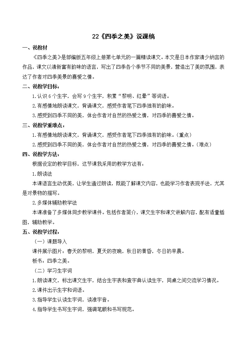 部编语文五年级上册《四季之美》说课稿01